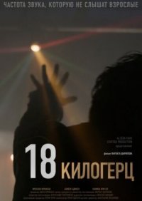 Фильм 18 килогерц (2020) смотреть онлайн