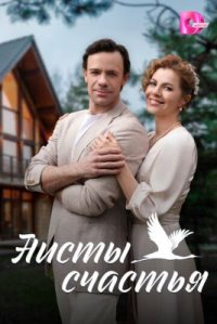 Сериал Аисты счастья (2024) смотреть онлайн