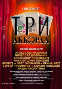Обложка сериала «Три аккорда 1-9 сезон» Сериал Три аккорда 1-9 сезон (2014-2025) смотреть онлайн