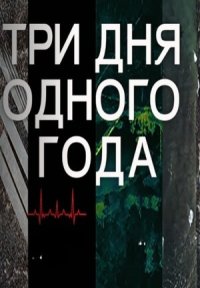 Сериал Три дня одного года (2024-2026) смотреть онлайн