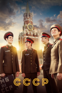 Сериал СССР (2023) смотреть онлайн