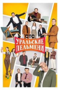 Сериал Уральские пельмени (2009-2024) смотреть онлайн