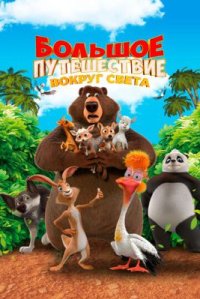 Сериал Большое путешествие 3: Вокруг света (2024) смотреть онлайн