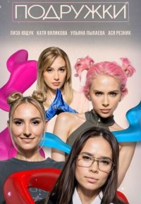 Сериал Подружки (2024-2025) смотреть онлайн