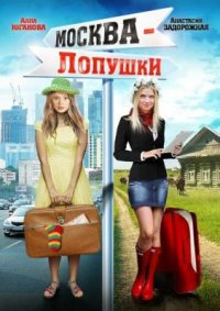 Фильм Москва - Лопушки (2014) смотреть онлайн