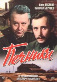 Фильм Печники (1982) смотреть онлайн