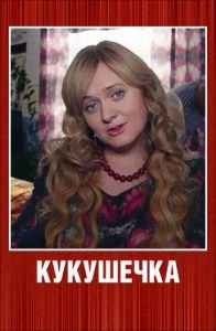Сериал Кукушечка (2013) смотреть онлайн