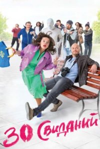 Фильм 30 свиданий (2015) смотреть онлайн