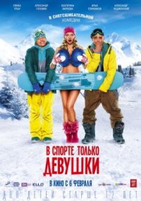 Фильм В спорте только девушки (2014) смотреть онлайн