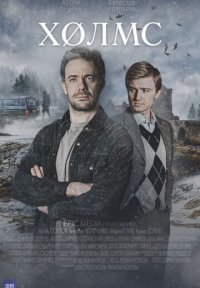 Сериал Холмс (2025) смотреть онлайн