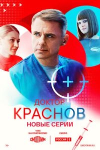 Сериал Доктор Краснов 2 сезон (2026) смотреть онлайн