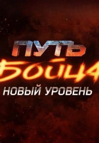 Сериал Путь бойца 2 сезон: Новый уровень (2023) смотреть онлайн