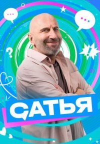 Сериал Сатья (2025) смотреть онлайн
