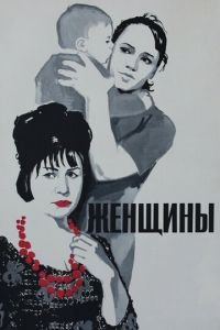 Фильм Женщины (1965) смотреть онлайн