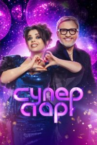 Сериал Суперстар! Битва сезонов (2026) смотреть онлайн