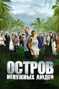 Сериал Остров ненужных людей (2012) смотреть онлайн