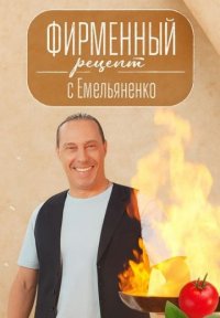 Сериал Фирменный рецепт с Емельяненко (2024-2025) смотреть онлайн