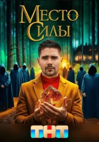 Обложка сериала «Место силы» Сериал Место силы (2024) смотреть онлайн