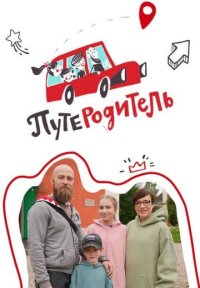 Сериал ПутеРодитель (2023-2025) смотреть онлайн