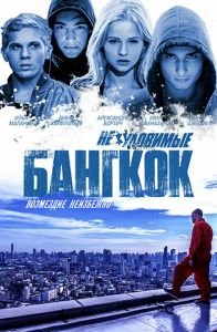 Фильм Неуловимые 4: Бангкок (2016) смотреть онлайн
