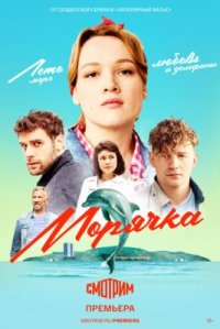 Сериал Морячка (2022) смотреть онлайн