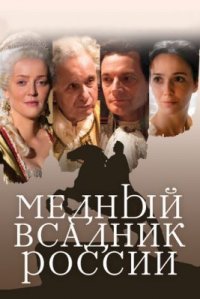 Фильм Медный всадник России (2019) смотреть онлайн
