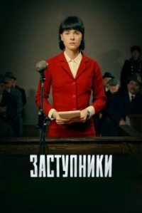 Сериал Заступники (2018) смотреть онлайн