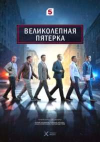 Сериал Великолепная пятёрка 8 сезон (2026) смотреть онлайн