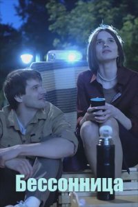 Сериал Бессонница (2025) смотреть онлайн