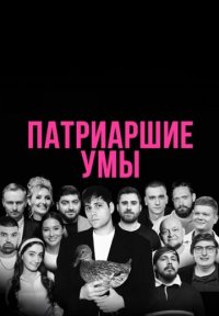 Сериал Патриаршие умы (2026) смотреть онлайн