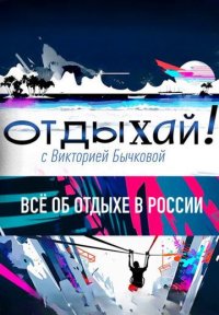 Сериал Отдыхай! (2025-2026) смотреть онлайн