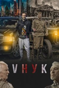 Фильм VНУК (2022) смотреть онлайн