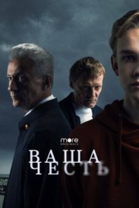 Сериал Ваша честь (2021) смотреть онлайн