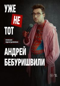 Сериал Уже не тот (2026) смотреть онлайн