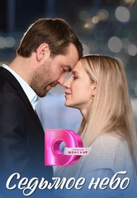 Сериал Седьмое небо (2024) смотреть онлайн