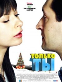 Фильм Только ты (2011) смотреть онлайн