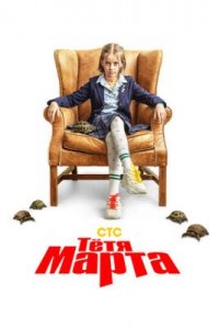 Сериал Тётя Марта (2022) смотреть онлайн
