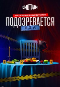 Сериал Подозревается еда (2026) смотреть онлайн
