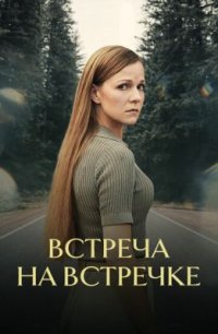 Фильм Встреча на встречке (2024) смотреть онлайн