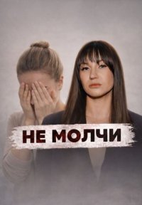 Сериал Не молчи (2026) смотреть онлайн