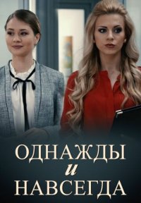 Фильм Однажды и навсегда (2013) смотреть онлайн