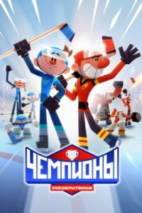 Сериал Чемпионы (2024-2026) смотреть онлайн