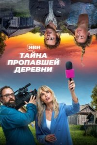 Сериал Тайна пропавшей деревни (2023) смотреть онлайн