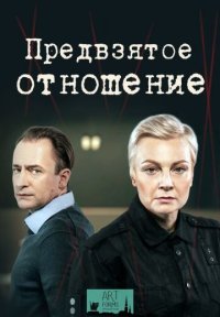Сериал Предвзятое отношение (2020) смотреть онлайн