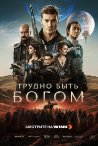 Сериал Трудно быть богом (2026) смотреть онлайн