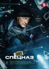 Сериал Наш спецназ 4 сезон (2026) смотреть онлайн