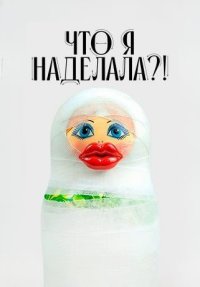Сериал Что я наделала?! (2026) смотреть онлайн