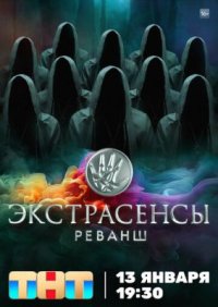 Сериал Экстрасенсы: Реванш 2 сезон (2024) смотреть онлайн