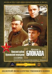 Фильм Блокада: Фильм 1: Лужский рубеж, Пулковский меридиан (1974) смотреть онлайн