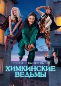 Сериал Химкинские ведьмы (2025) смотреть онлайн